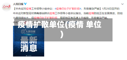 疫情扩散单位(疫情 单位)