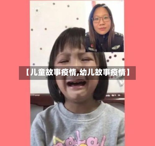 【儿童故事疫情,幼儿故事疫情】
