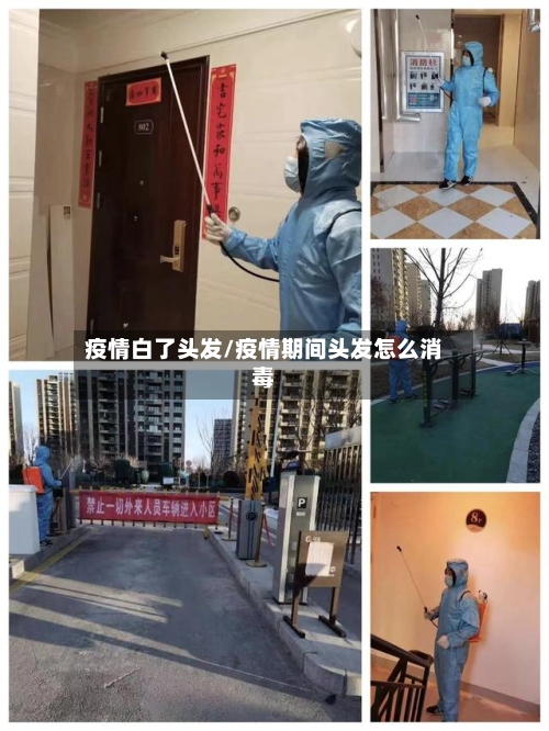 疫情白了头发/疫情期间头发怎么消毒