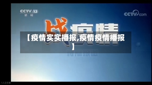 【疫情实实播报,疫情疫情播报】