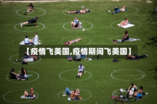 【疫情飞美国,疫情期间飞美国】