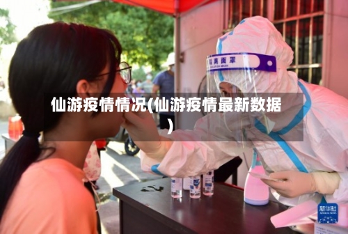 仙游疫情情况(仙游疫情最新数据)