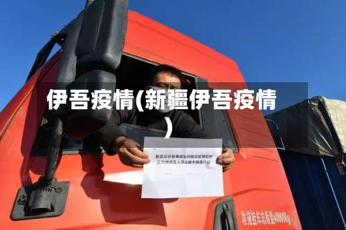 伊吾疫情(新疆伊吾疫情)