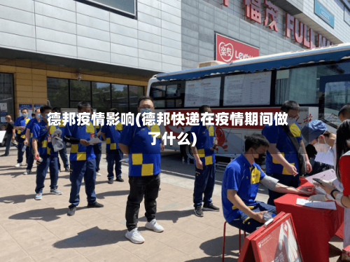 德邦疫情影响(德邦快递在疫情期间做了什么)