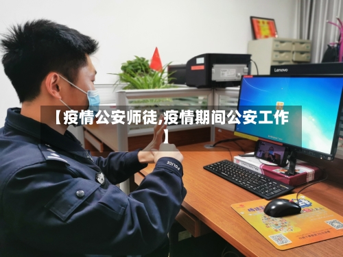 【疫情公安师徒,疫情期间公安工作】
