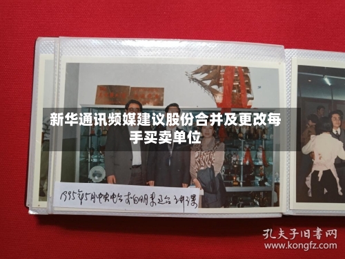 新华通讯频媒建议股份合并及更改每手买卖单位
