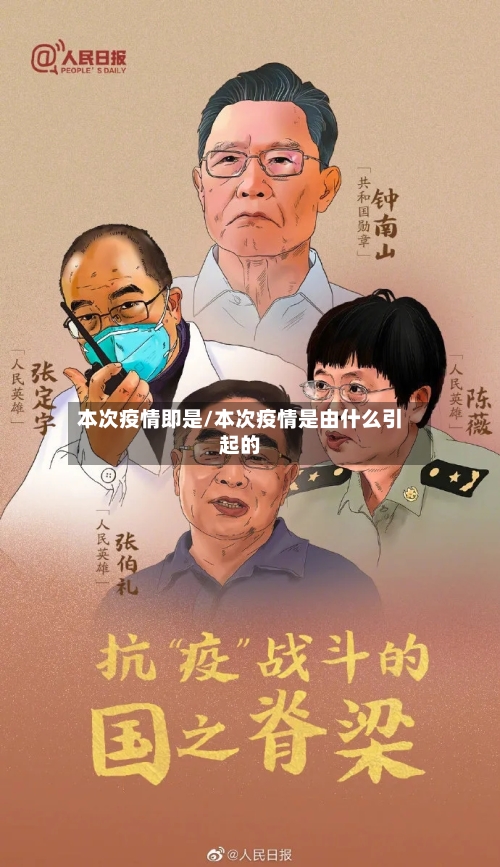本次疫情即是/本次疫情是由什么引起的