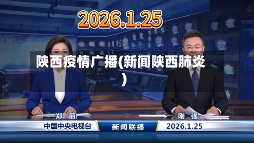 陕西疫情广播(新闻陕西肺炎)