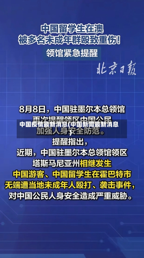 中国疫情最新消息(中国新闻最新消息)