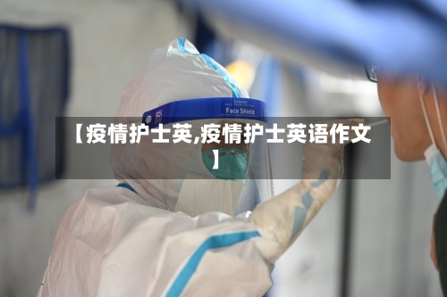 【疫情护士英,疫情护士英语作文】