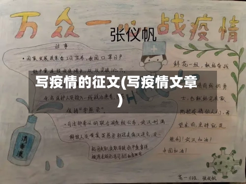 写疫情的征文(写疫情文章)