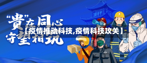 【疫情推动科技,疫情科技攻关】