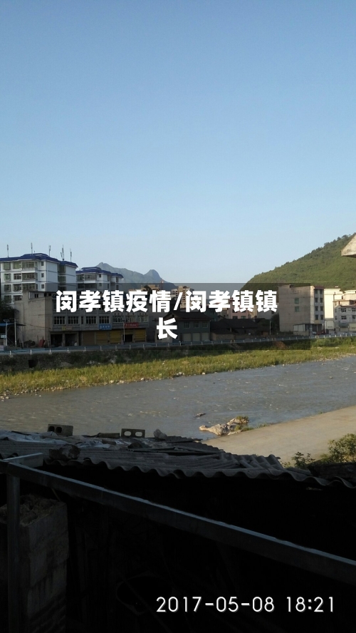 闵孝镇疫情/闵孝镇镇长