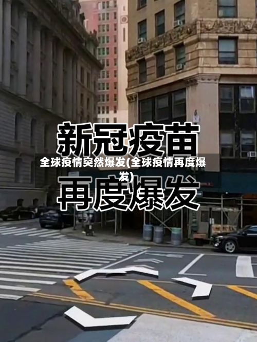 全球疫情突然爆发(全球疫情再度爆发)