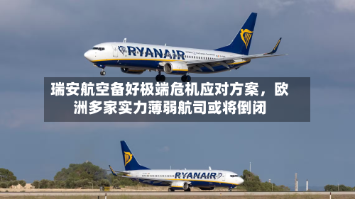 瑞安航空备好极端危机应对方案,欧洲多家实力薄弱航司或将倒闭