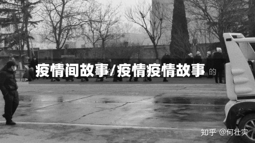 疫情间故事/疫情疫情故事