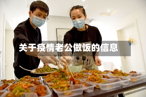 关于疫情老公做饭的信息