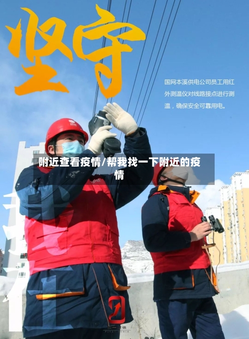 附近查看疫情/帮我找一下附近的疫情