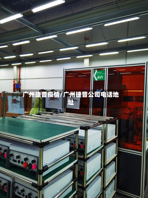 广州捷普疫情/广州捷普公司电话地址