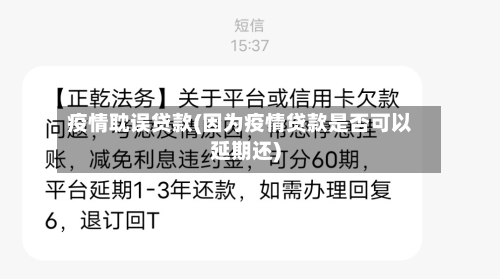 疫情耽误贷款(因为疫情贷款是否可以延期还)-第1张图片
