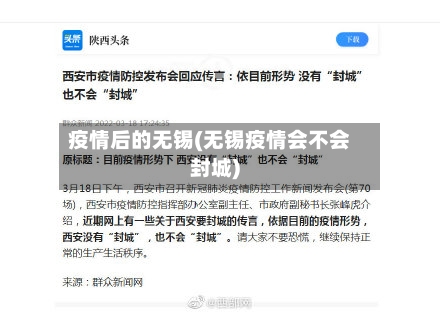 疫情后的无锡(无锡疫情会不会封城)