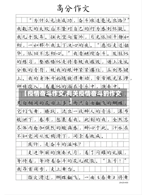 【疫情奋斗作文,有关疫情奋斗的作文】