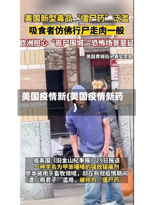 美国疫情新(美国疫情新药)