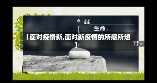 【面对疫情新,面对新疫情的所感所想】