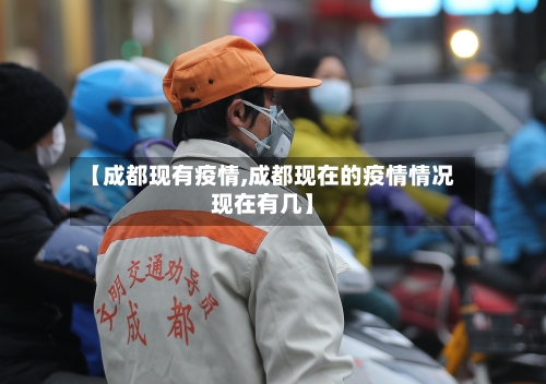 【成都现有疫情,成都现在的疫情情况现在有几】