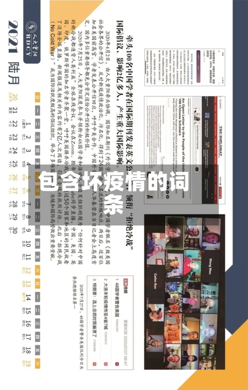 包含坏疫情的词条
