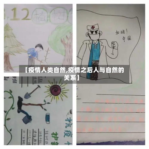 【疫情人类自然,疫情之后人与自然的关系】