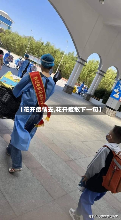 【花开疫情去,花开疫散下一句】