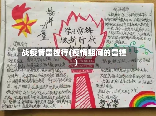 战疫情雷锋行(疫情期间的雷锋)