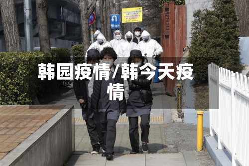 韩园疫情/韩今天疫情