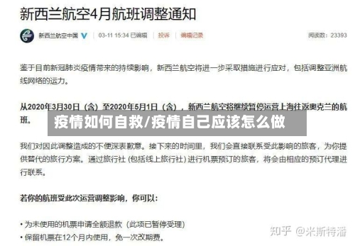 疫情如何自救/疫情自己应该怎么做