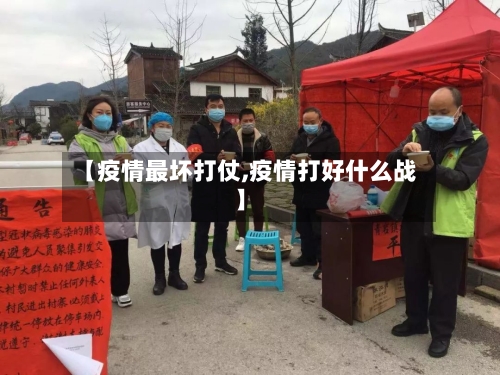 【疫情最坏打仗,疫情打好什么战】