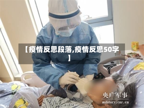 【疫情反思段落,疫情反思50字】