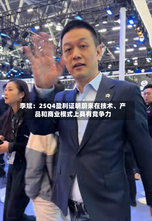 李斌:25Q4盈利证明蔚来在技术、产品和商业模式上具有竞争力