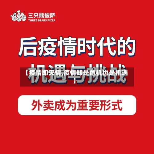 【疫情即灾情,疫情即是危机也是机遇】