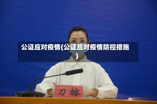 公证应对疫情(公证应对疫情防控措施)
