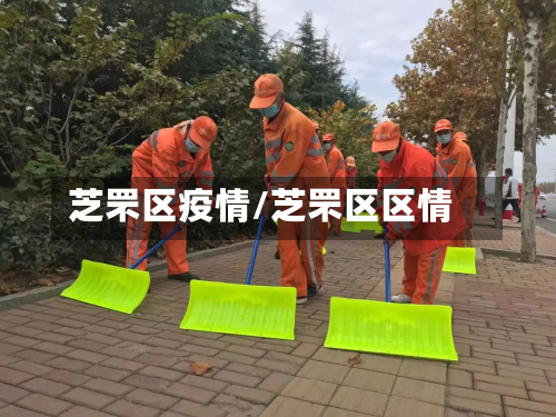芝罘区疫情/芝罘区区情