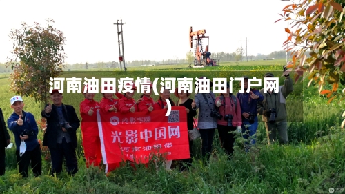 河南油田疫情(河南油田门户网)