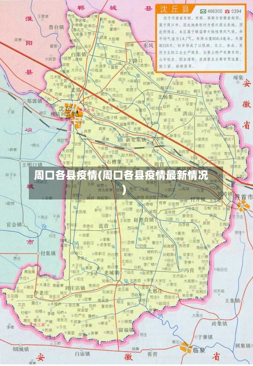周口各县疫情(周口各县疫情最新情况)