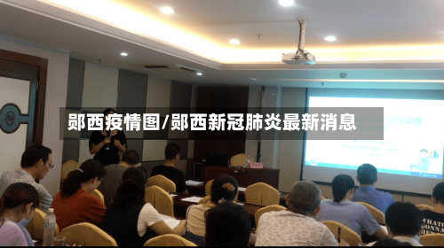 郧西疫情图/郧西新冠肺炎最新消息