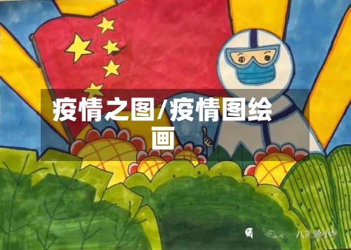 疫情之图/疫情图绘画