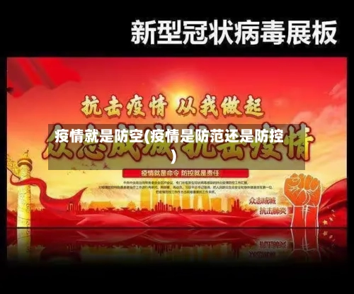 疫情就是防空(疫情是防范还是防控)