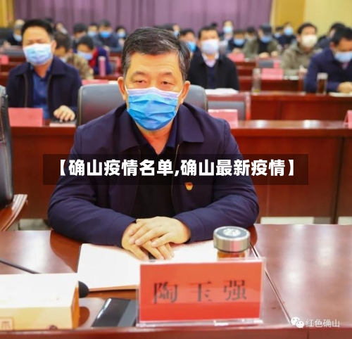 【确山疫情名单,确山最新疫情】