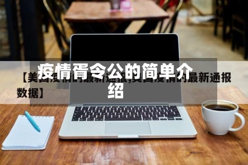 疫情胥令公的简单介绍