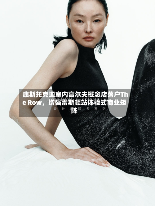 康斯托克迎室内高尔夫概念店落户The Row，增强雷斯顿站体验式商业矩阵