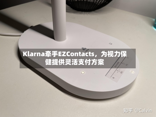 Klarna牵手EZContacts,为视力保健提供灵活支付方案